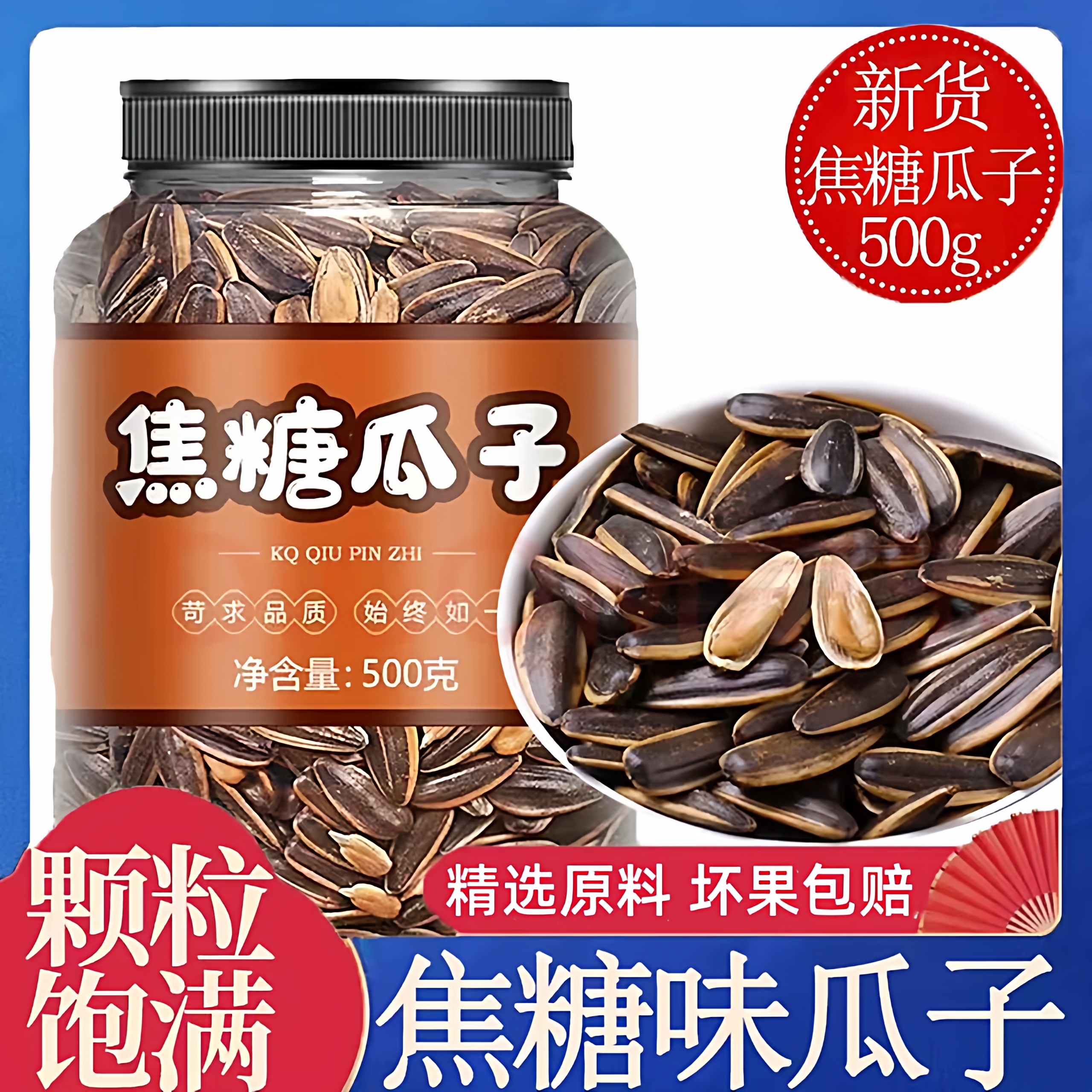 2025年新货焦糖瓜子官方旗舰店大颗粒核桃味香瓜子葵瓜籽坚果炒货