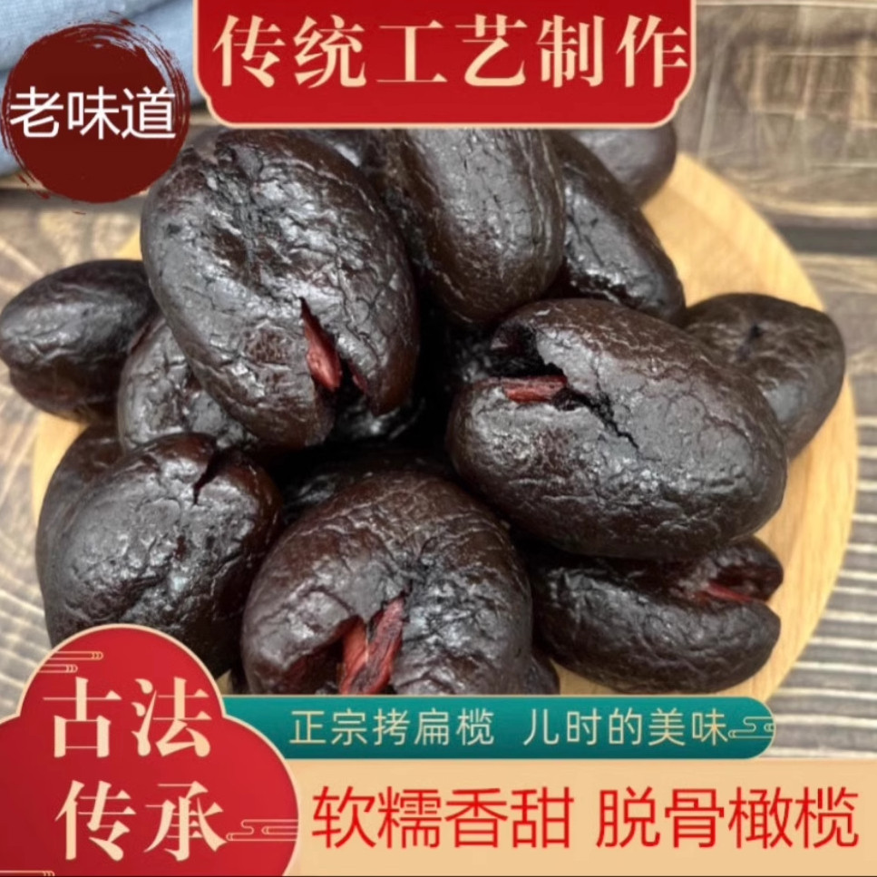 拷扁橄榄福建特产黑橄榄干烤扁新鲜腌制咸甜正宗九制甘草蜜饯果脯