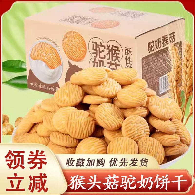 驼奶猴头菇菌味小圆饼干酥性曲奇休闲零食润德康整箱小包装旗舰店