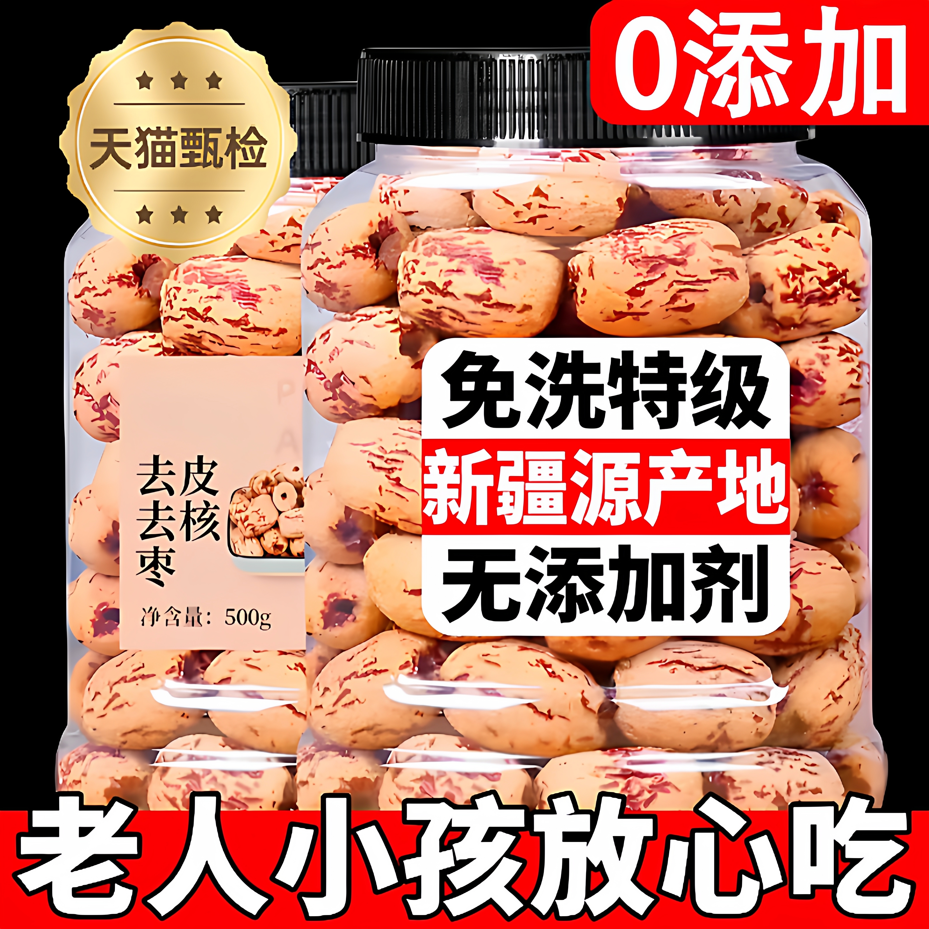 【全网热销100w+】去皮去核红枣