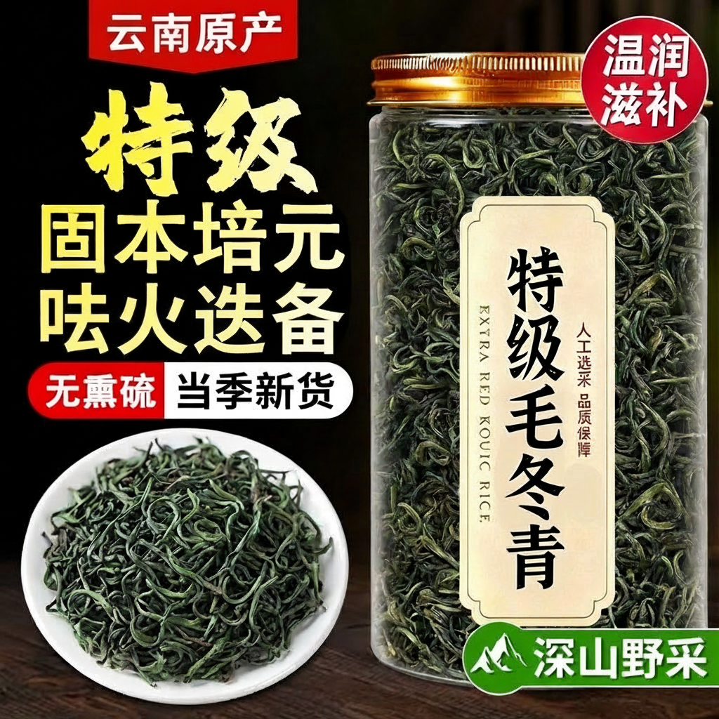 【农科院】特级毛冬青云南野生茶旗舰店官方2026新茶毛冬青中药材