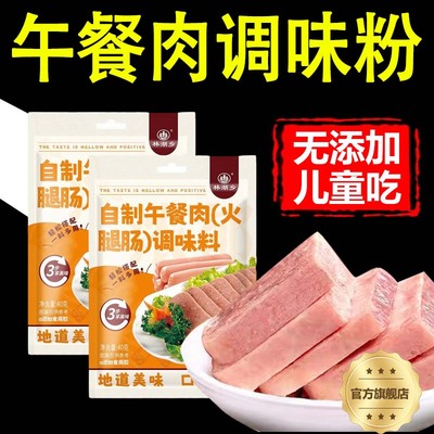 【全网热销100w】午餐肉调味粉