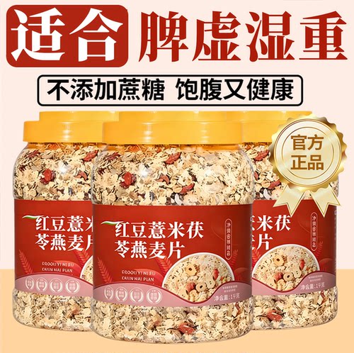 【回头客10w+】红豆薏米茯苓麦片