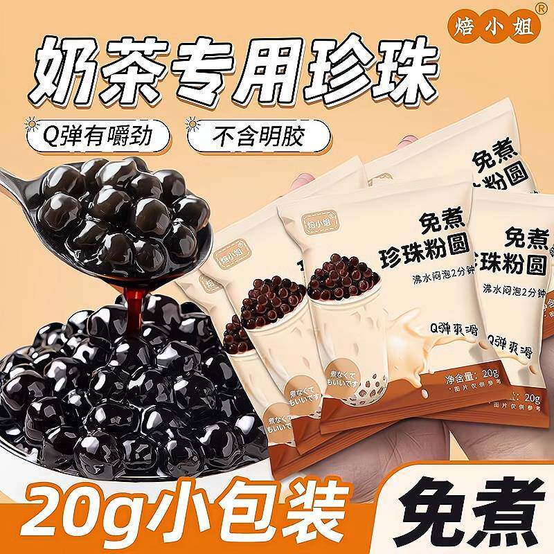 央妈推荐免煮珍珠奶茶专用珍珠黑糖珍珠粉圆琥珀奶茶店专用无添加
