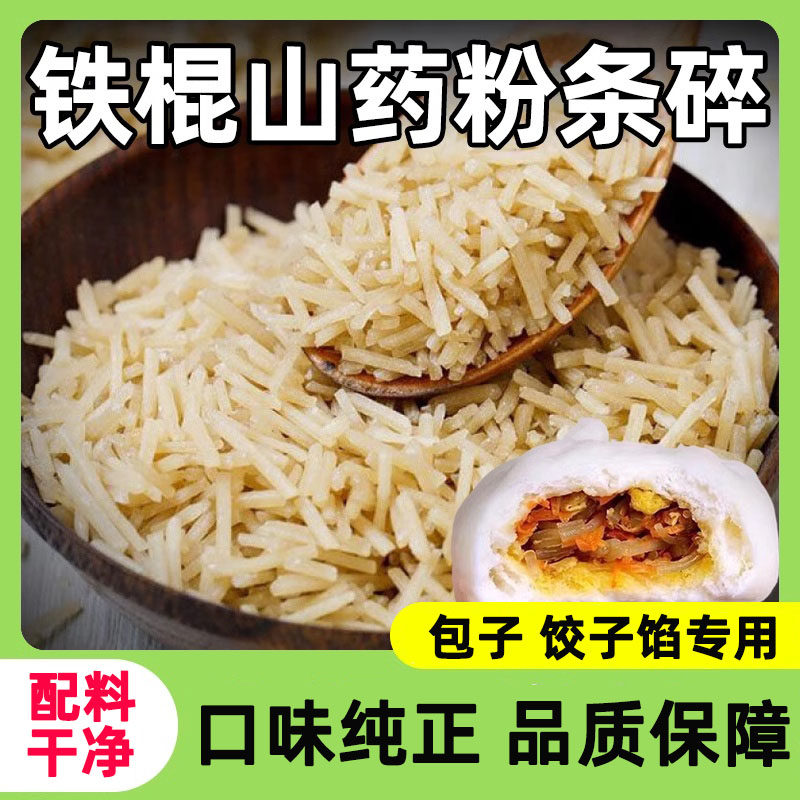 农科院正宗河南焦作铁棍山药碎粉条官方旗舰店家用包包子包饺子馅,粮油调味/速食/干货/烘焙,干货粉条粉丝/蕨根粉/苕皮,淘宝优惠券,粉丝福利购,淘宝优惠卷