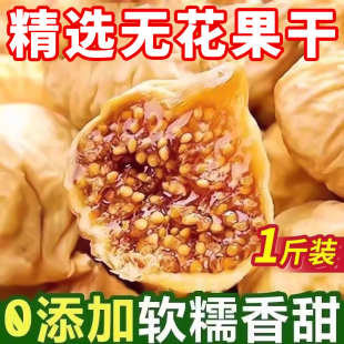 新疆无花果干特2024级旗舰店新货正宗自然晾晒非冻干无添加可泡茶