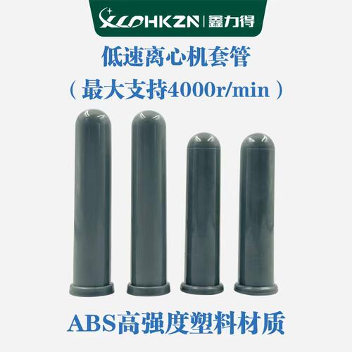 离心机套管ABS塑料离心管套管