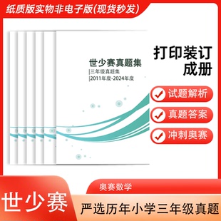 奥数 晋级赛 2024年度 选拔赛 三年级 数学竞赛 答案 真题 历年试题 2011 世少赛