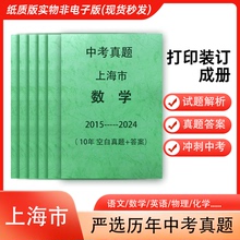 上海市中考语文数学英语物理化学政治历史历年真题2015-2024年10届试卷详解备战2025