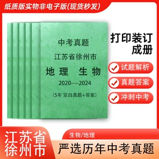江苏省徐州统一中考地理生物历年真题2020 2024年间5年试卷详解
