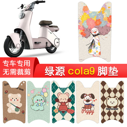 绿源cola9专用防水脚垫