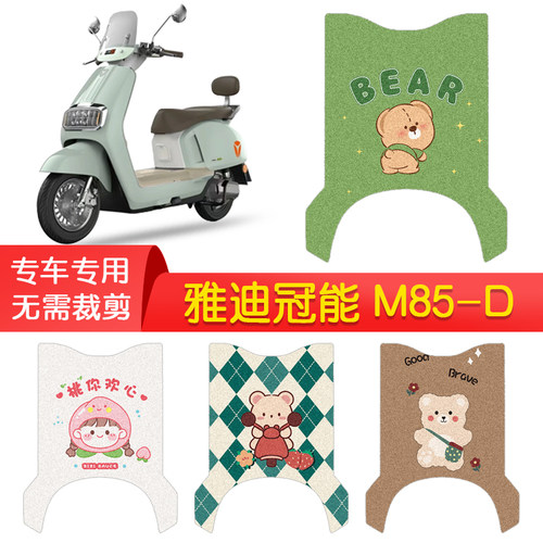 雅迪冠能6代M85-D/H专用防水脚垫