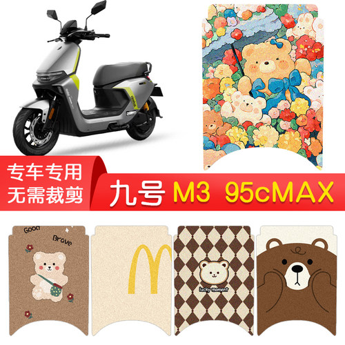 九号M395CMAX专用防水脚垫