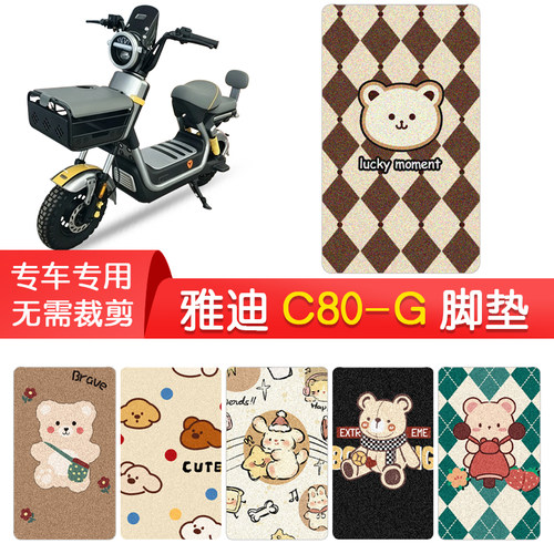 雅迪C80-G专用防水脚垫