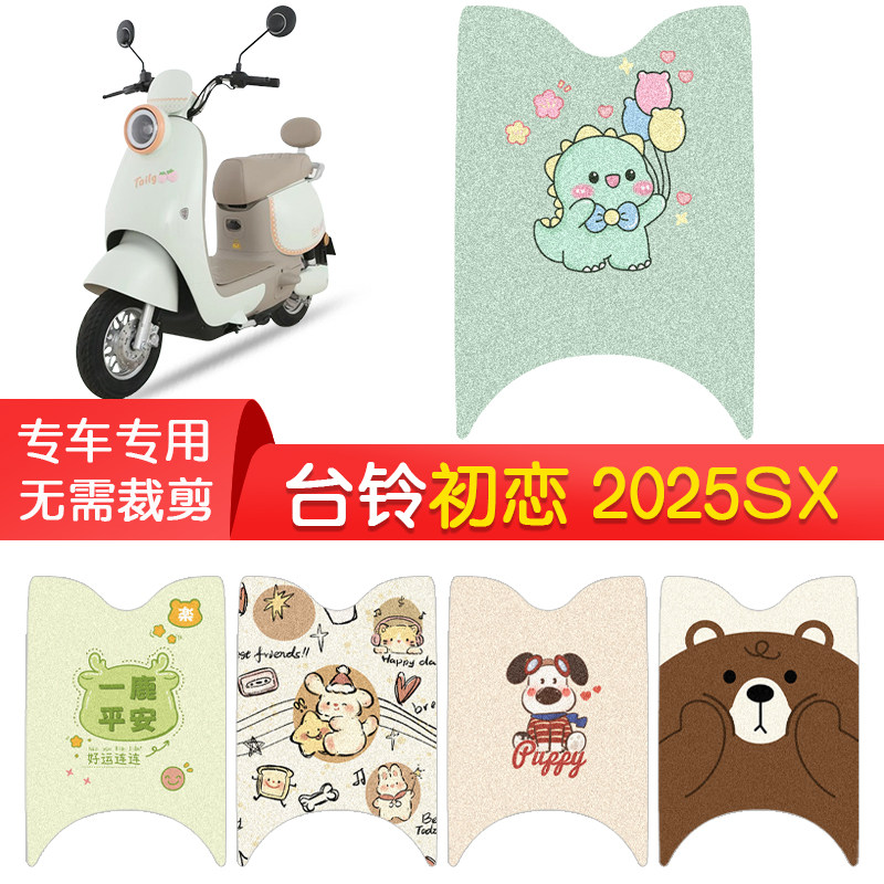 台铃初恋2025SX专用防水脚垫图片