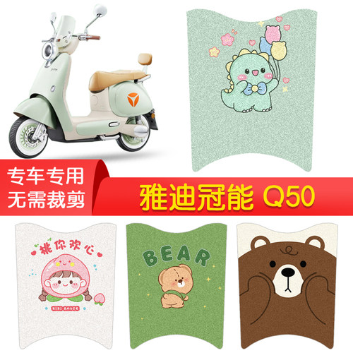 雅迪冠能6代Q50专用防水脚垫