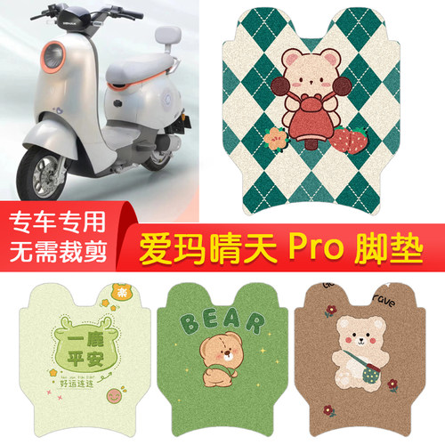 爱玛晴天PROQB05专用防水脚垫