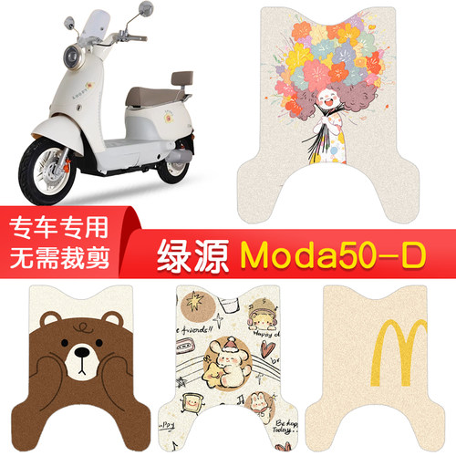 绿源Moda50-D专用防水脚垫