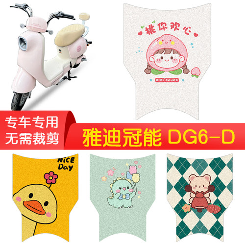 雅迪冠能DG6-D专用防水脚垫