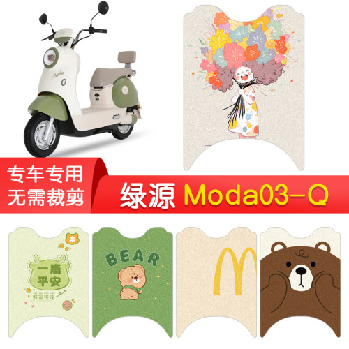 绿源Moda03-Q专用防水脚垫