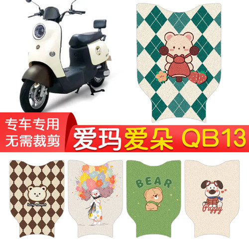 爱玛爱朵QB13专用防水坐垫套