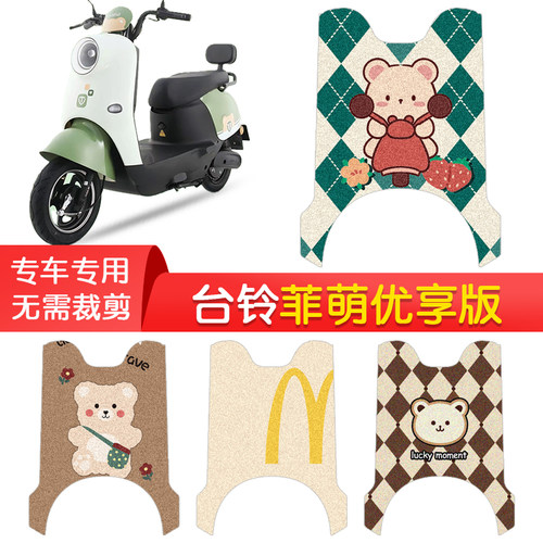 台铃菲萌优享版专用防水脚垫