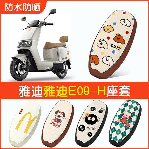 雅迪E09-H专用防水坐垫套