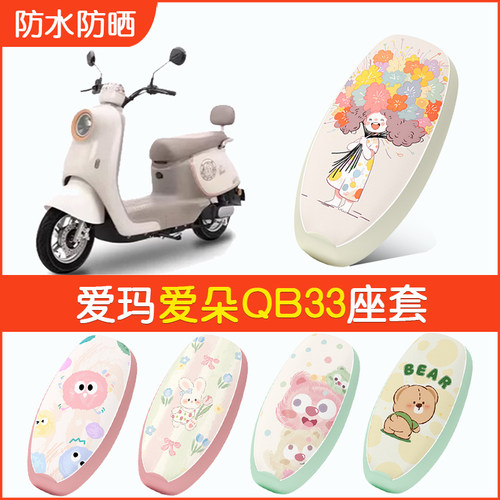爱玛爱朵QB33专用防水坐垫套