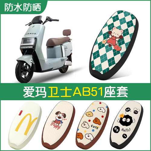 爱玛卫士AB51专用防水坐垫套