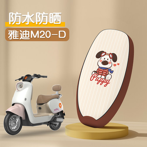 雅迪M20-D专用防水坐垫套