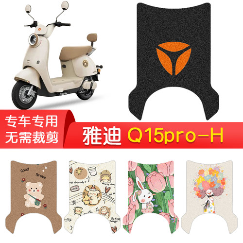 雅迪Q15pro-H专用防水脚垫