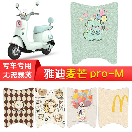 雅迪麦芒pro-m专用防水脚垫