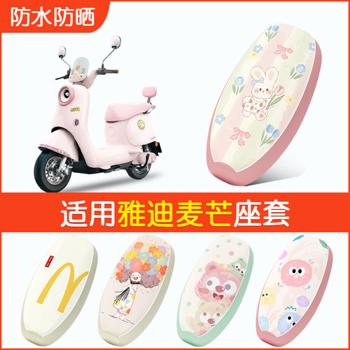 适用雅迪麦芒-M防水座套