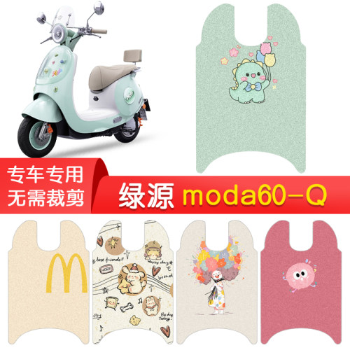 绿源moda60-Q专用防水脚垫