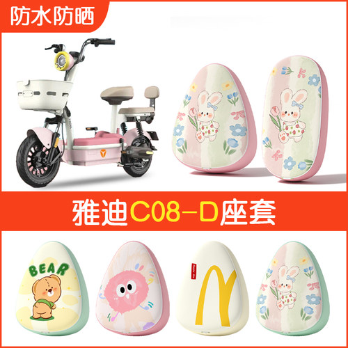 雅迪C08-D/H专用防水坐垫套