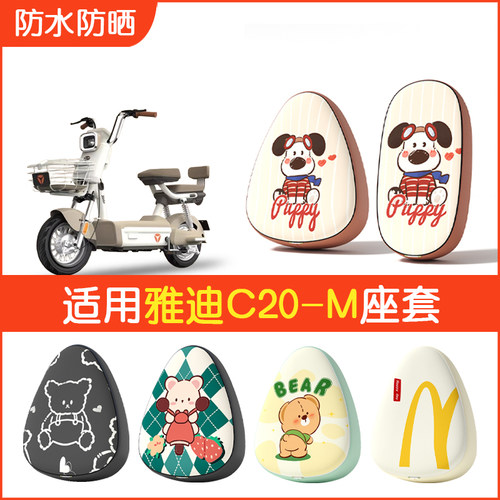 适用雅迪C20-M/G防水座套