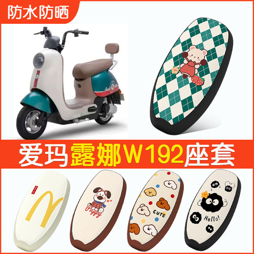 爱玛露娜W192专用防水坐垫套