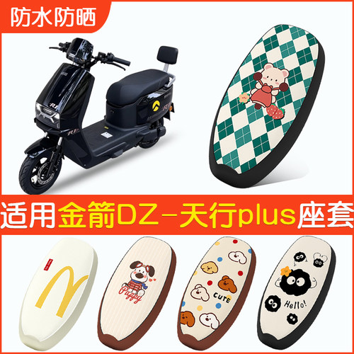 适用金箭DZ-天行plus防水座套