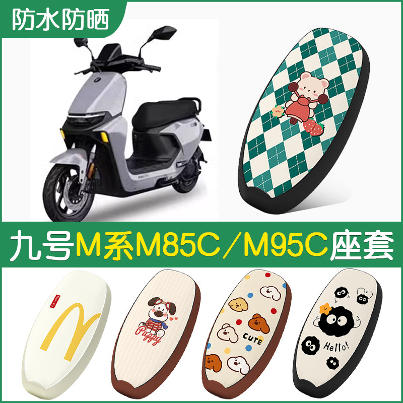 九号M系专用防水坐垫套图片