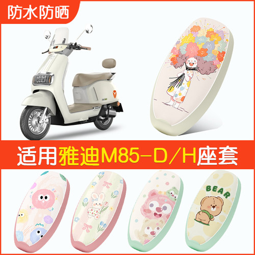 雅迪M85-D/H专用防水座套