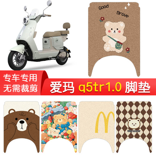 爱玛爱玛q5tr1.0专用防水脚垫
