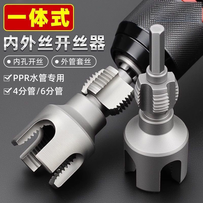 水管内丝外丝开丝器 电钻用4/6分PPR水管通用电动丝外丝板牙工具