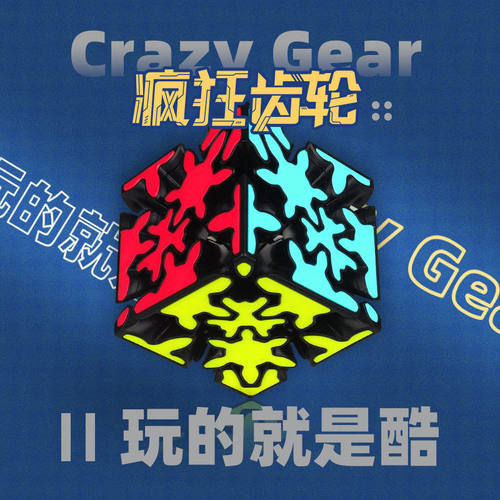 奇艺魔方格疯狂齿轮三阶魔方难度异形进阶速拧魔方玩具礼物