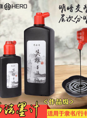 英雄墨汁作品级书法专用文房四黑色大容量毛笔字初学者毛笔墨水