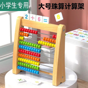 儿童数学计算架一年级小学生专用加法算数架木制计数器教具套装
