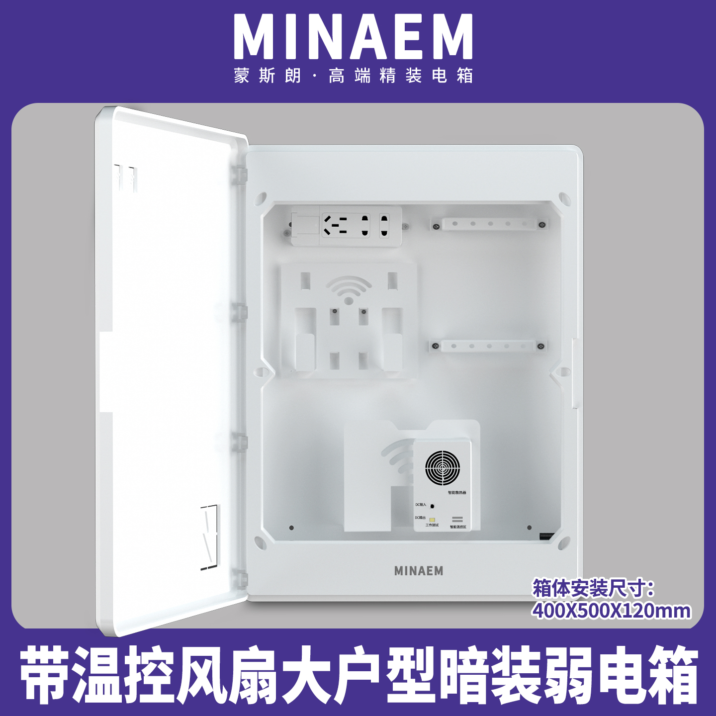 蒙斯朗400X500弱电箱内部空间大