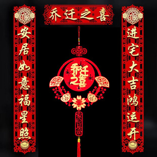 速发乔迁对联乔居布置新房仪式搬迁入宅入户门贴新家之喜装饰用品