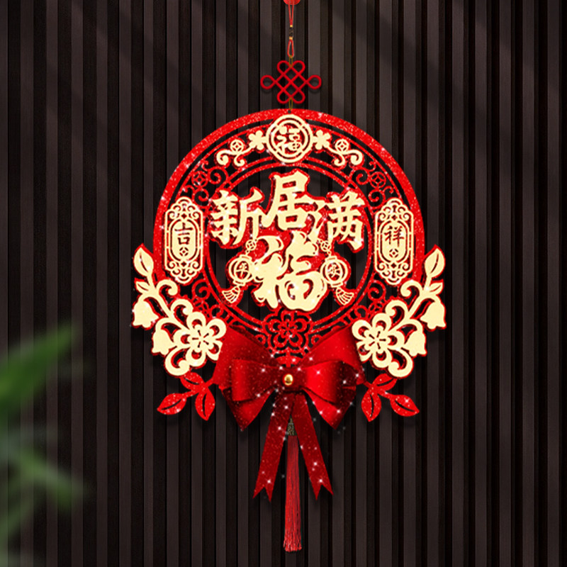 速发乔迁之喜福字挂件搬大新居客厅门挂布置新家装家饰门入宅仪式
