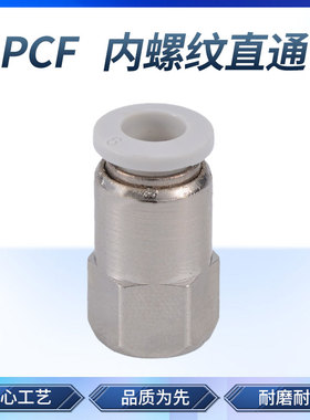 速发白色气管直速接头 内螺纹快通快插气动接头 PCF6-02/8/10/12m