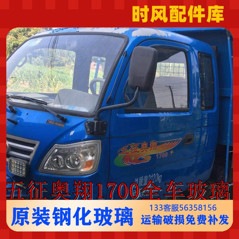 速发三轮奥后1700前挡玻璃全车玻璃 玻挡风驾驶室钢化翔璃